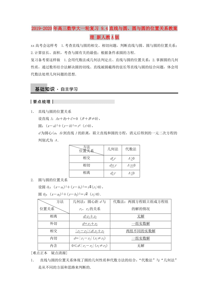 2019-2020年高三数学大一轮复习 9.4直线与圆、圆与圆的位置关系教案 理 新人教A版 .DOC_第1页