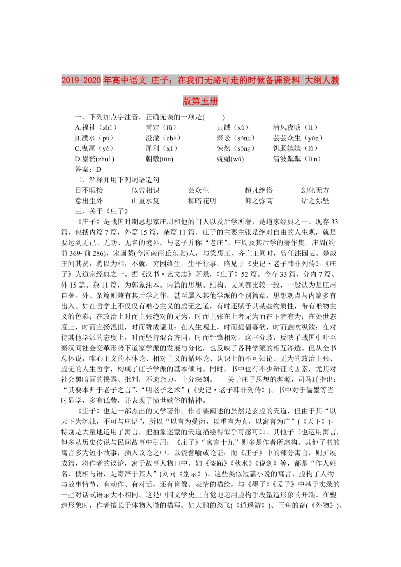 2019-2020年高中语文 庄子：在我们无路可走的时候备课资料 大纲人教版第五册.doc_第1页