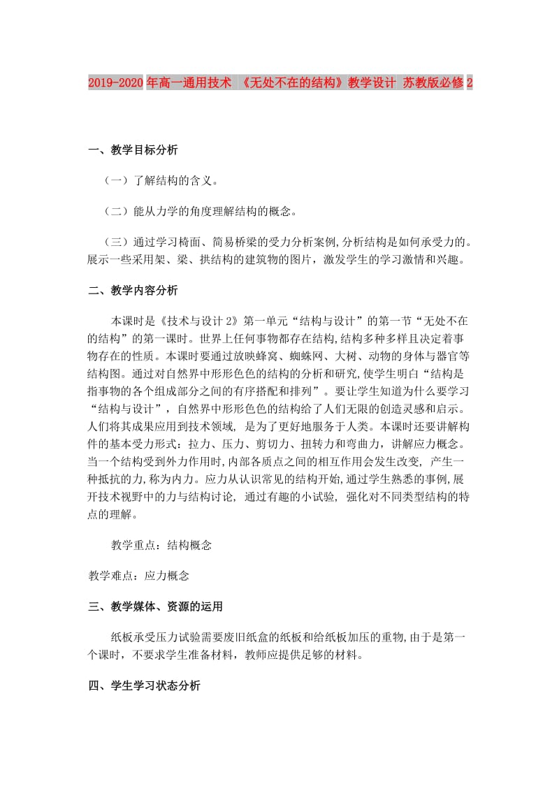 2019-2020年高一通用技术 《无处不在的结构》教学设计 苏教版必修2.doc_第1页