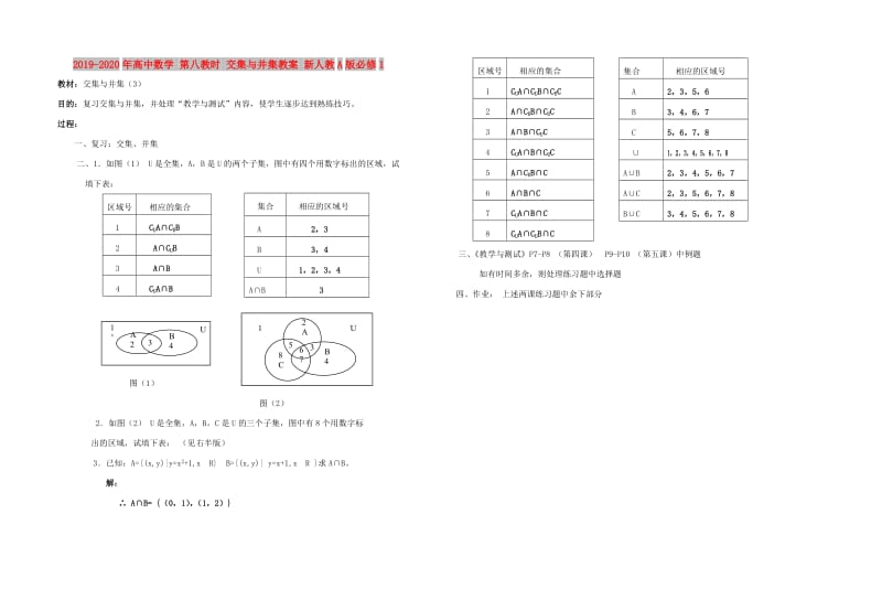 2019-2020年高中数学 第八教时 交集与并集教案 新人教A版必修1.doc_第1页