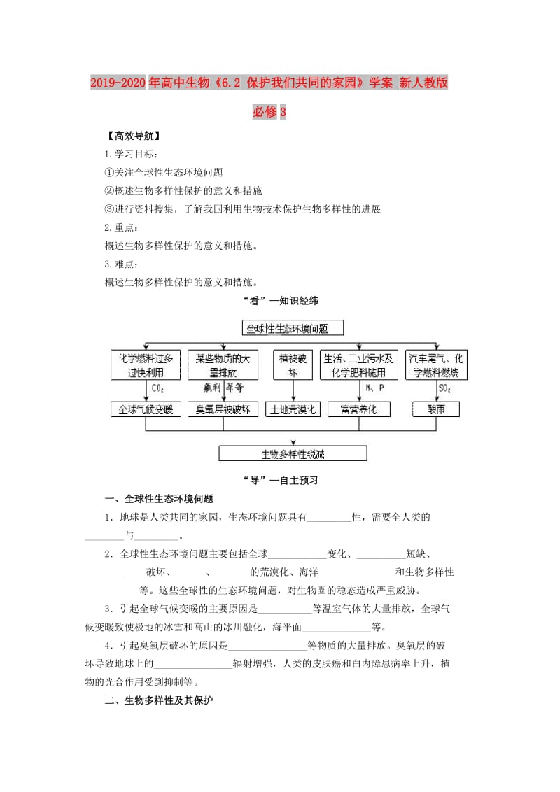 2019-2020年高中生物《6.2 保护我们共同的家园》学案 新人教版必修3.doc_第1页