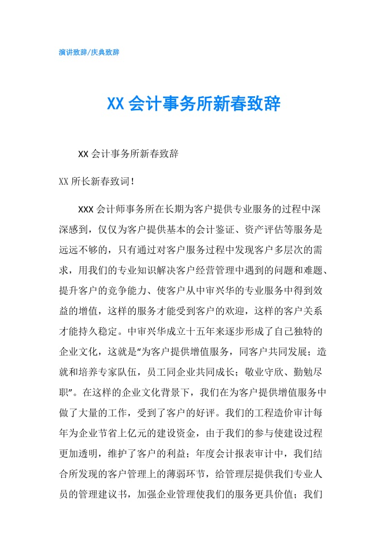 XX会计事务所新春致辞.doc_第1页