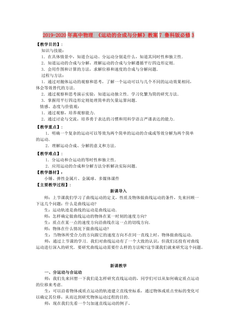 2019-2020年高中物理 《运动的合成与分解》教案7 鲁科版必修3.doc_第1页