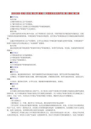 2019-2020年高一歷史 第三節(jié) 教案一 中國資本主義的產(chǎn)生 第一課時 第二章.doc