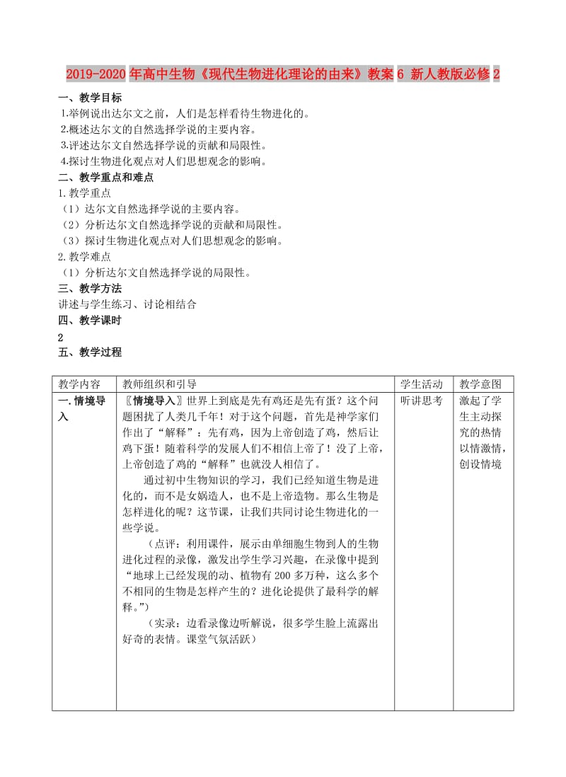 2019-2020年高中生物《现代生物进化理论的由来》教案6 新人教版必修2.doc_第1页