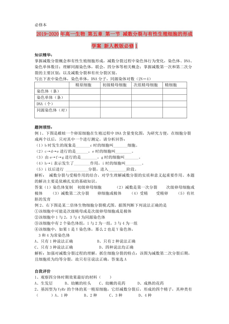 2019-2020年高一生物 第五章 第一节 减数分裂与有性生殖细胞的形成学案 新人教版必修1.doc_第1页