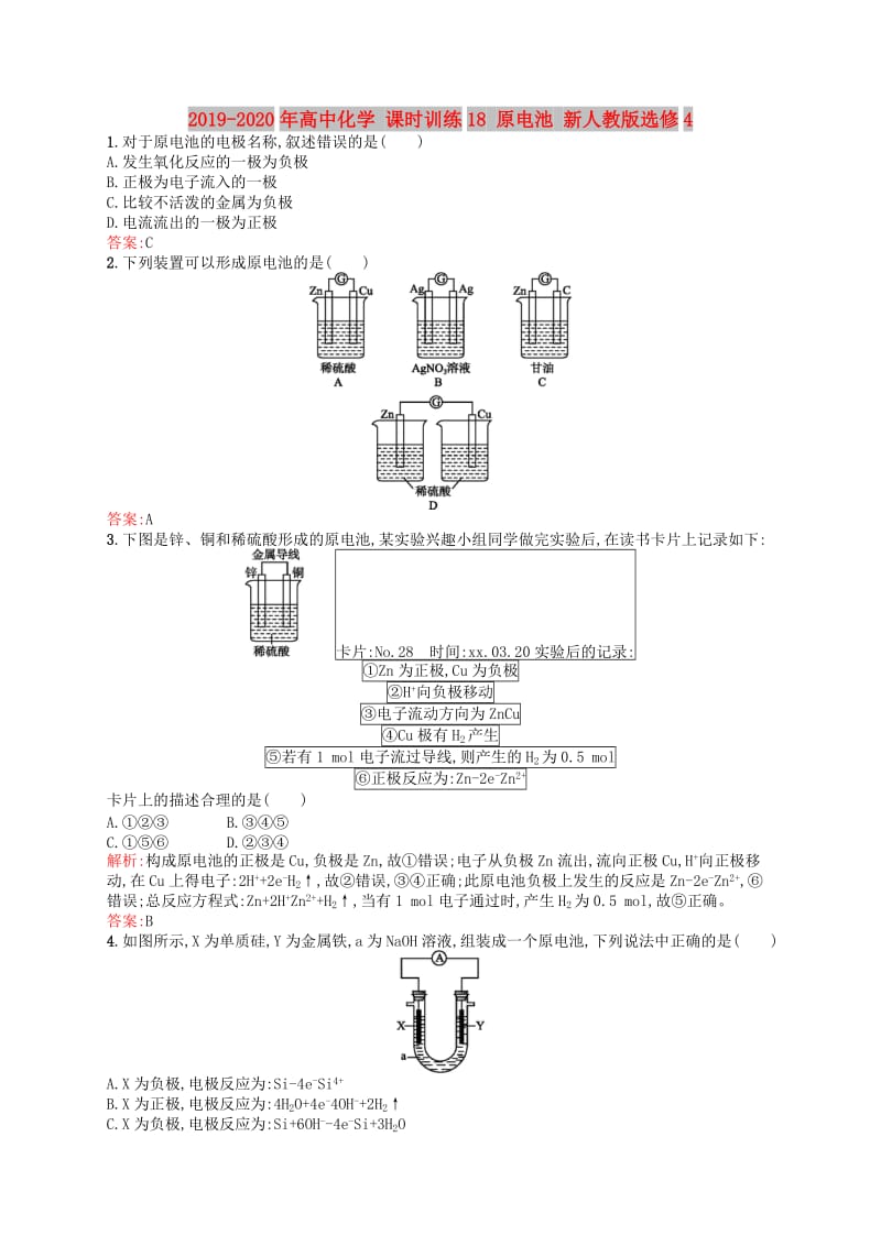 2019-2020年高中化学 课时训练18 原电池 新人教版选修4.doc_第1页