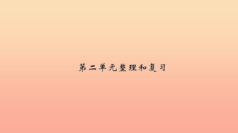 二年级数学下册 二 表内除法（一）整理和复习习题课件 新人教版.ppt_第1页