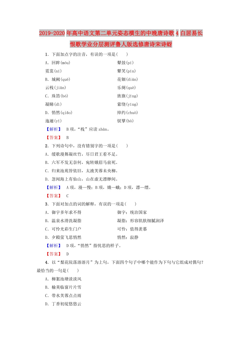 2019-2020年高中语文第二单元姿态横生的中晚唐诗歌4白居易长恨歌学业分层测评鲁人版选修唐诗宋诗蚜.doc_第1页