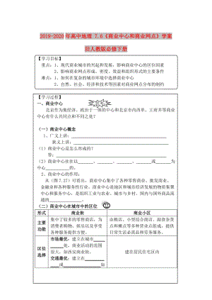 2019-2020年高中地理 7.6《商業(yè)中心和商業(yè)網(wǎng)點(diǎn)》學(xué)案 舊人教版必修下冊(cè).doc