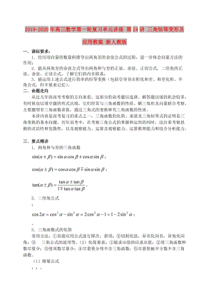 2019-2020年高三數(shù)學(xué)第一輪復(fù)習(xí)單元講座 第24講 三角恒等變形及應(yīng)用教案 新人教版.doc