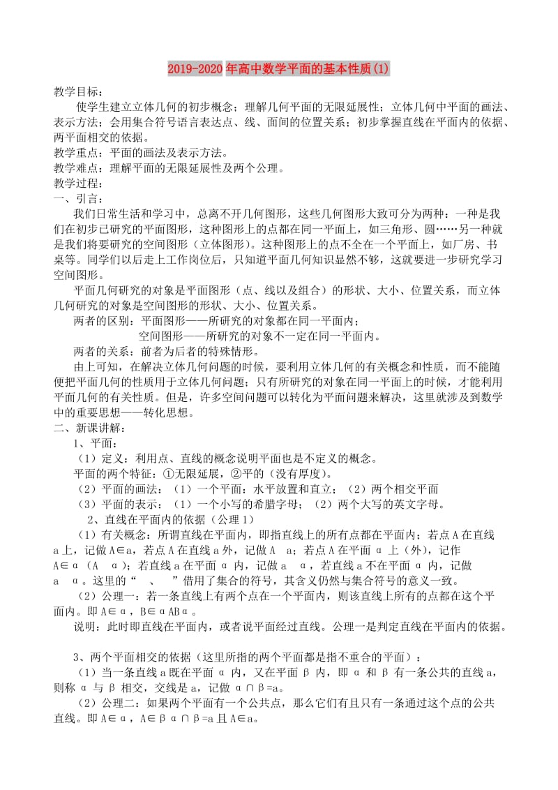 2019-2020年高中数学平面的基本性质(1).doc_第1页