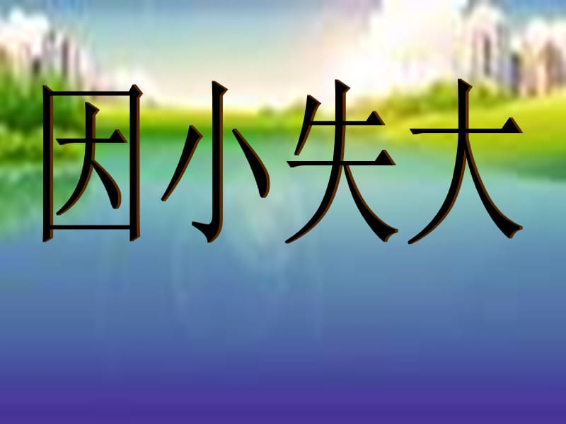 六年级语文下册《因小失大》课件1 长春版.ppt_第1页