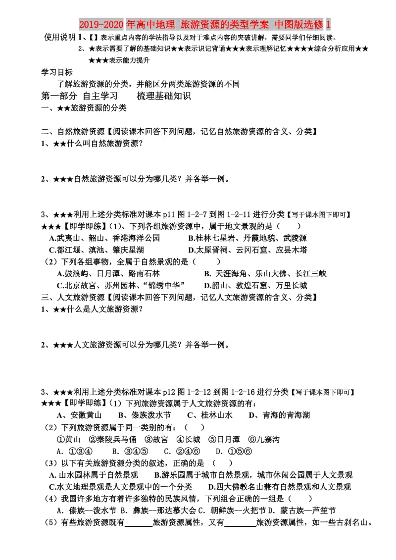 2019-2020年高中地理 旅游资源的类型学案 中图版选修1.doc_第1页