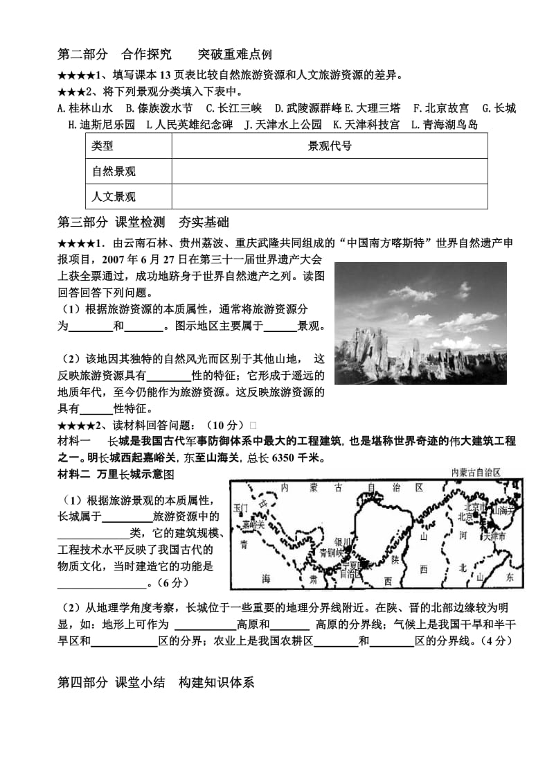 2019-2020年高中地理 旅游资源的类型学案 中图版选修1.doc_第2页