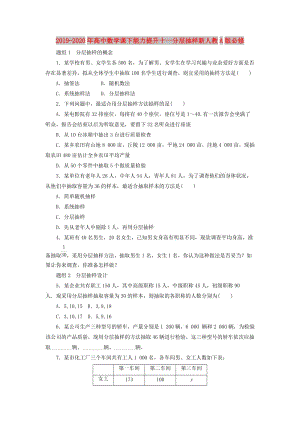 2019-2020年高中數(shù)學(xué)課下能力提升十一分層抽樣新人教A版必修.doc