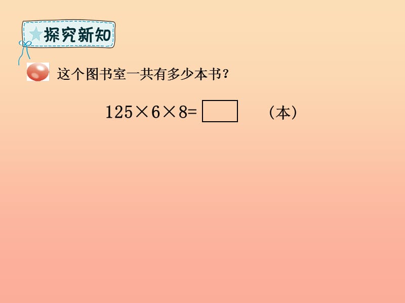 四年级数学下册第3章快乐农场_运算律第4课时运用乘法交换律结合律课件青岛版六三制.ppt_第3页