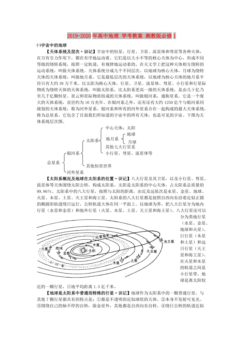 2019-2020年高中地理 学考教案 湘教版必修1.doc_第1页