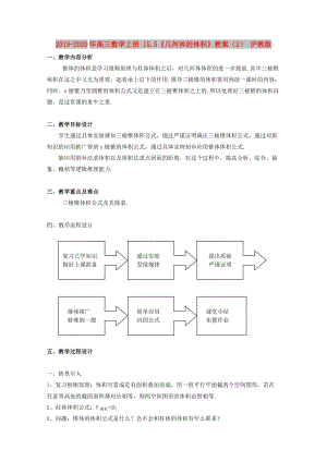 2019-2020年高三數(shù)學(xué)上冊 15.5《幾何體的體積》教案（2） 滬教版.doc