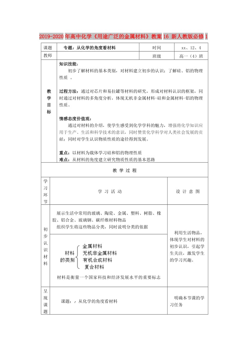 2019-2020年高中化学《用途广泛的金属材料》教案16 新人教版必修1.doc_第1页