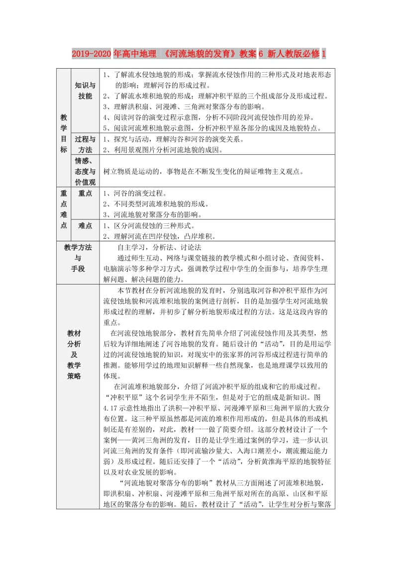 2019-2020年高中地理 《河流地貌的发育》教案6 新人教版必修1.doc_第1页