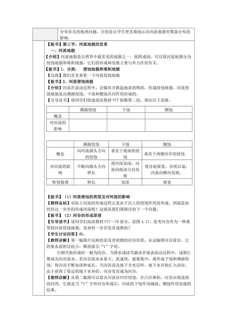 2019-2020年高中地理 《河流地貌的发育》教案6 新人教版必修1.doc_第2页