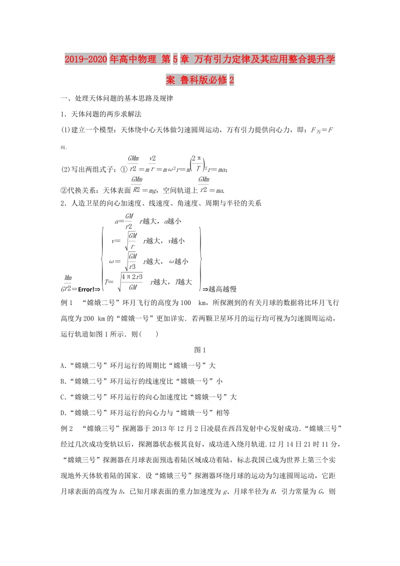 2019-2020年高中物理 第5章 万有引力定律及其应用整合提升学案 鲁科版必修2.doc_第1页