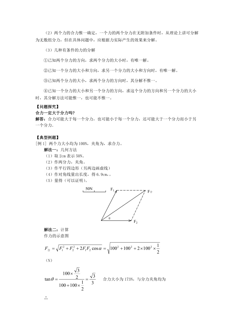 2019-2020年高中物理 3.4力的合成与分解 学案 粤教版必修1.doc_第2页