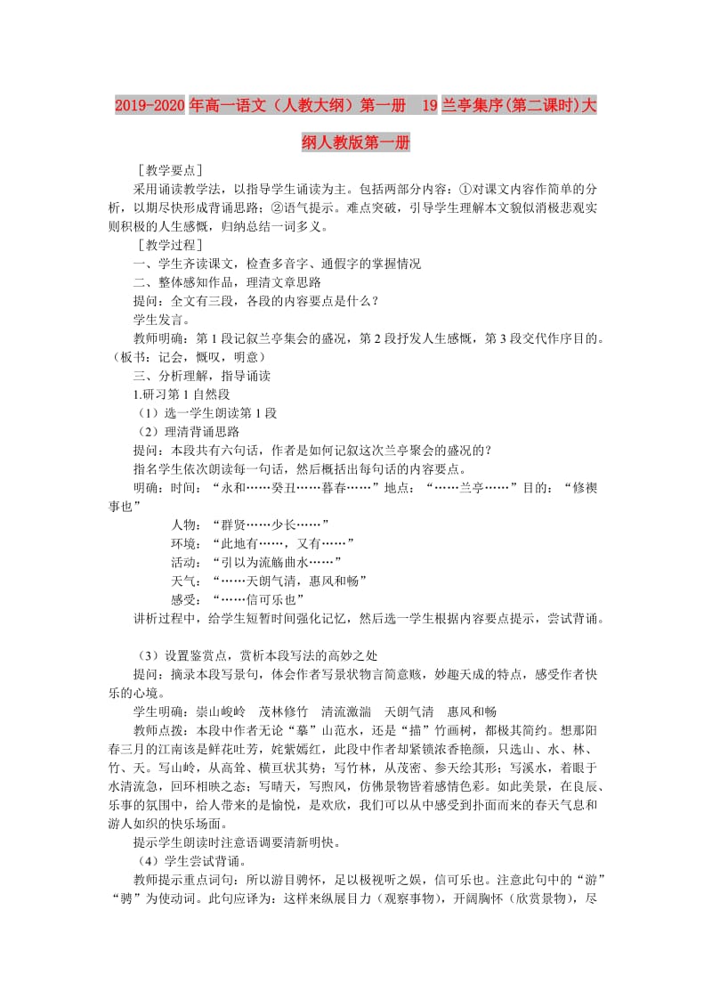 2019-2020年高一语文（人教大纲）第一册 19兰亭集序(第二课时)大纲人教版第一册.doc_第1页