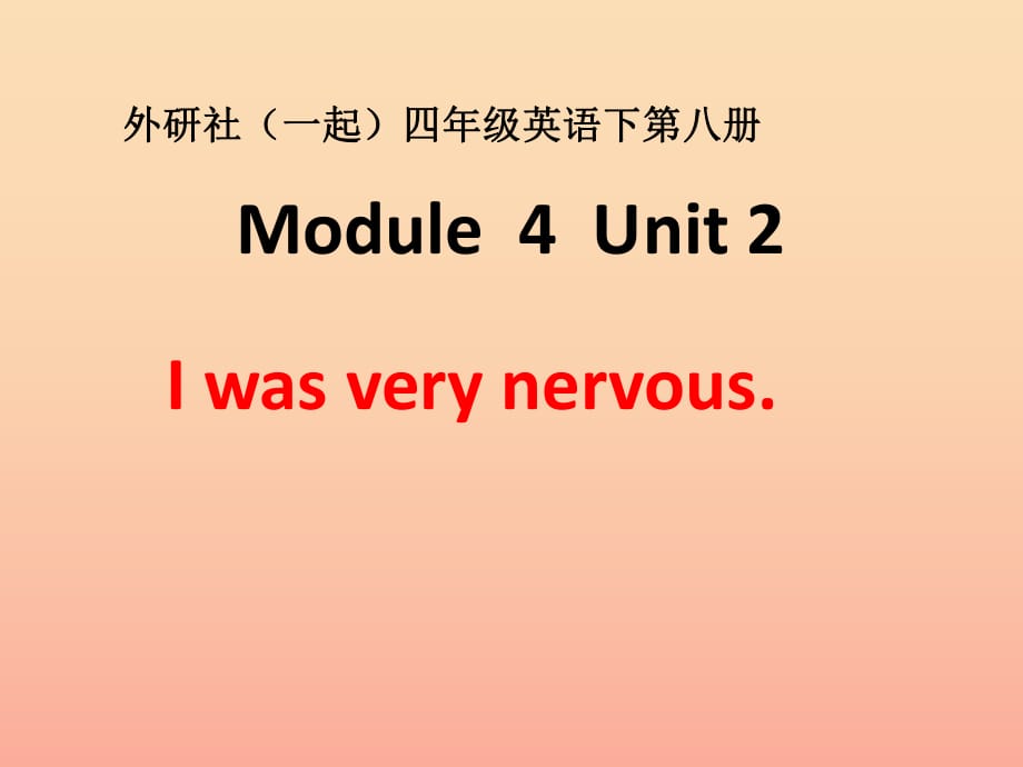 2019春四年级英语下册 Module 4 Unit 2《I was very nervous》课件2 （新版）外研版.ppt_第1页