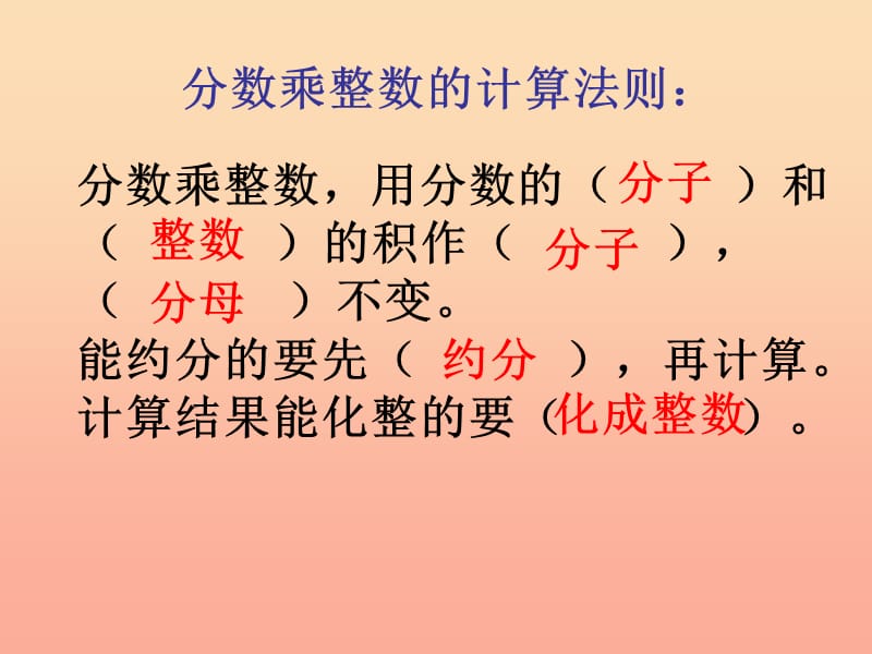 2019秋六年级数学上册1.2一个数乘分数的意义及分数乘分数课件1新人教版.ppt_第2页