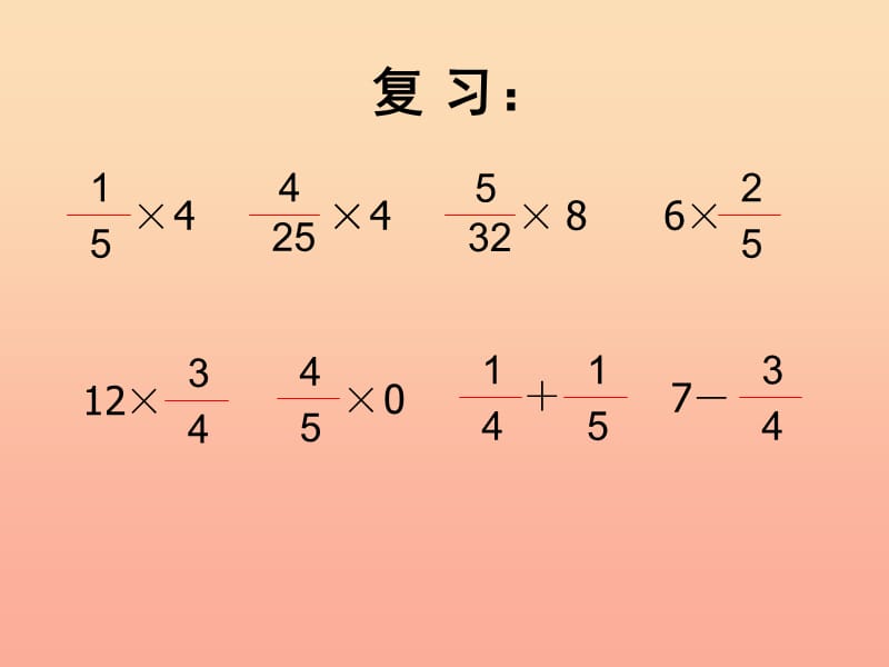 2019秋六年级数学上册1.2一个数乘分数的意义及分数乘分数课件1新人教版.ppt_第3页