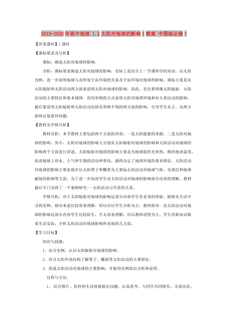 2019-2020年高中地理 1.2太阳对地球的影响1教案 中图版必修1.doc_第1页