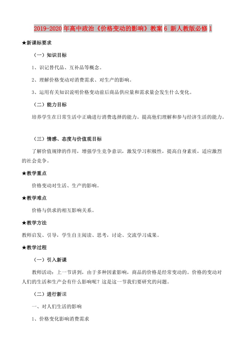 2019-2020年高中政治《价格变动的影响》教案6 新人教版必修1.doc_第1页