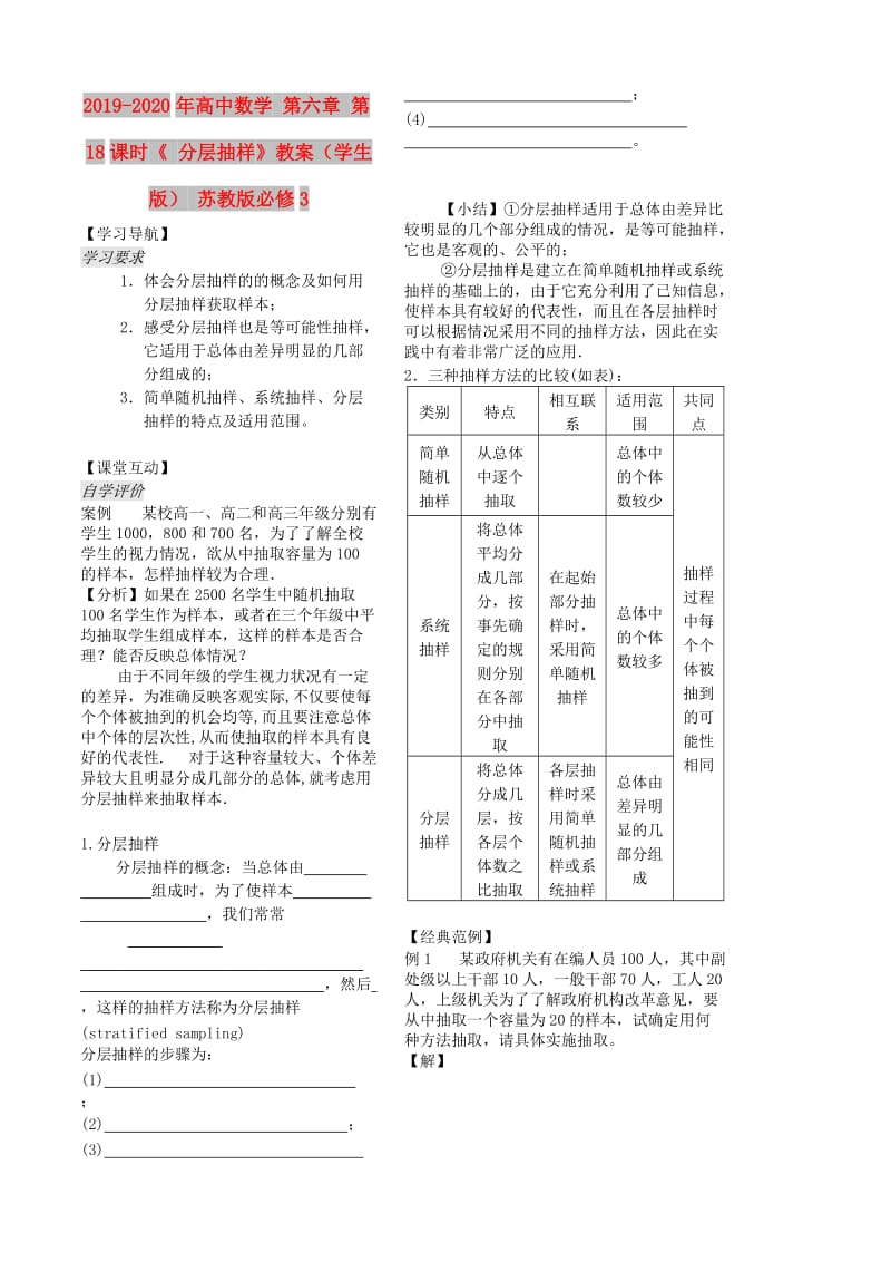 2019-2020年高中数学 第六章 第18课时《 分层抽样》教案（学生版） 苏教版必修3.doc_第1页