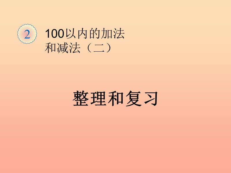 2019秋二年级数学上册 第2单元 100以内的加法和减法（整理和复习）课件 新人教版.ppt_第1页