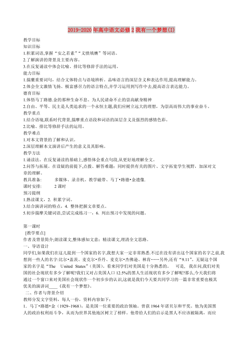 2019-2020年高中语文必修2我有一个梦想(I).doc_第1页