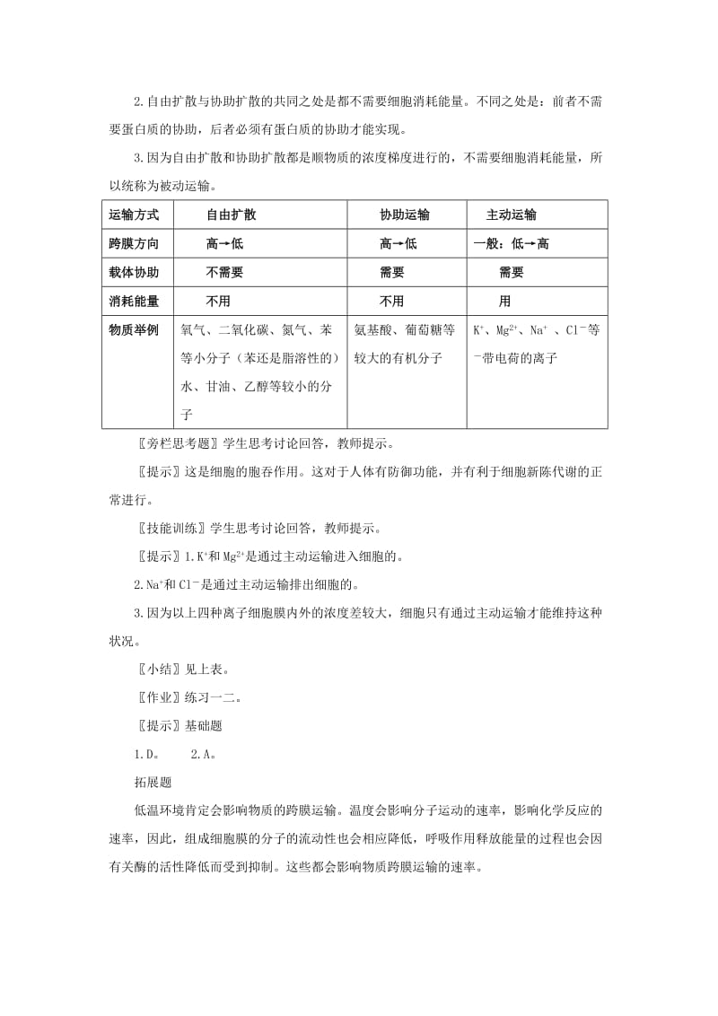 2019-2020年高中生物《物质跨膜运输的方式》教案9 新人教版必修1.doc_第2页