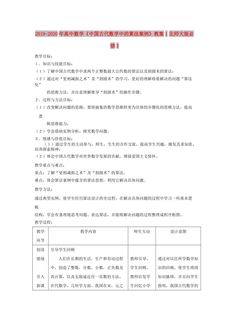 2019-2020年高中数学《中国古代数学中的算法案例》教案1北师大版必修3.doc_第1页