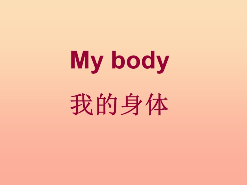 三年级英语下册Unit1MyBody课件陕旅版.ppt_第1页