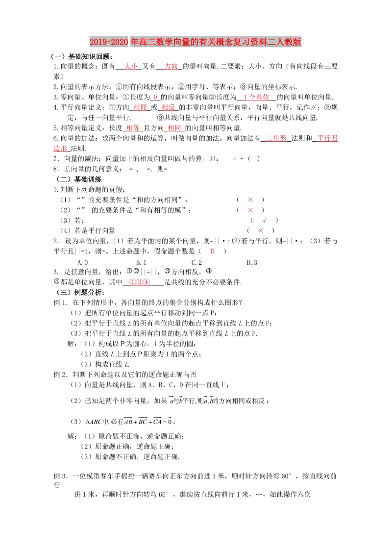 2019-2020年高三数学向量的有关概念复习资料二人教版.doc_第1页