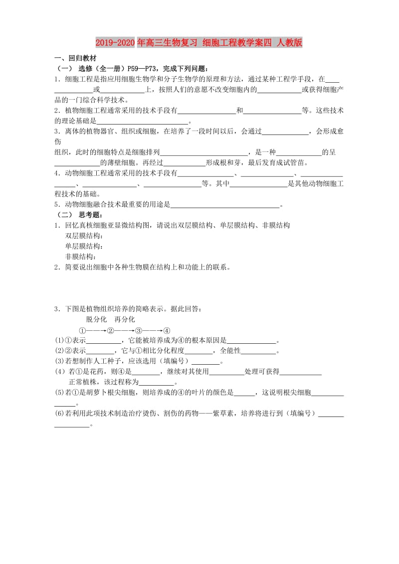 2019-2020年高三生物复习 细胞工程教学案四 人教版.doc_第1页