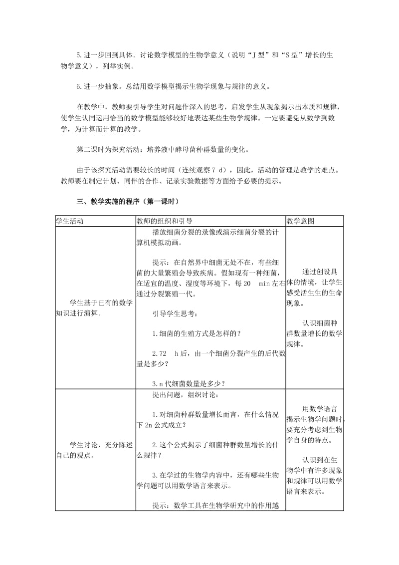 2019-2020年高中生物《种群数量的变化》教案6 新人教版必修3.doc_第2页