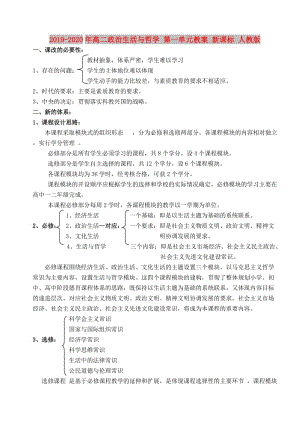 2019-2020年高二政治生活與哲學(xué) 第一單元教案 新課標(biāo) 人教版.doc