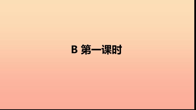 五年级英语下册 Unit 5 Whose dog is it Part B（第一课时）习题课件 人教PEP版.ppt_第2页