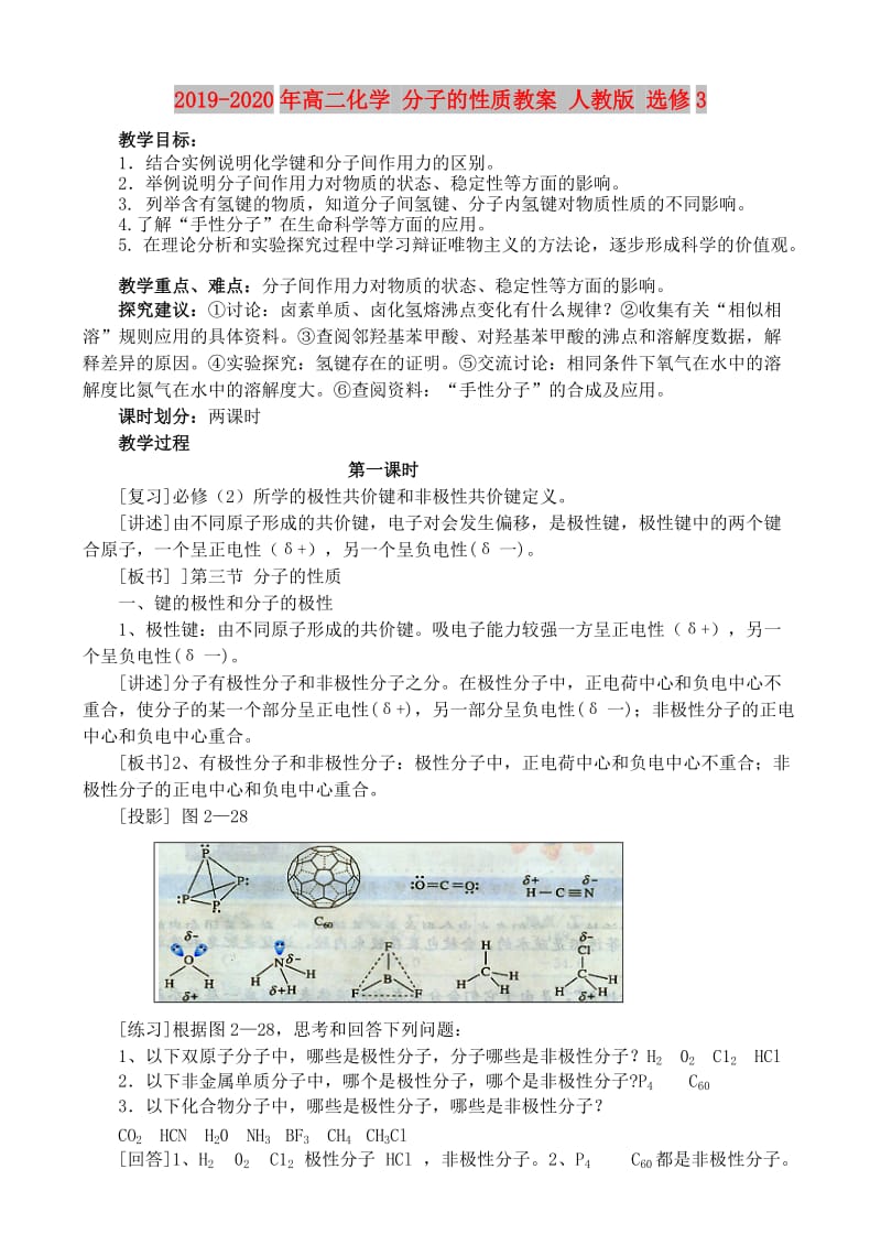 2019-2020年高二化学 分子的性质教案 人教版 选修3.doc_第1页