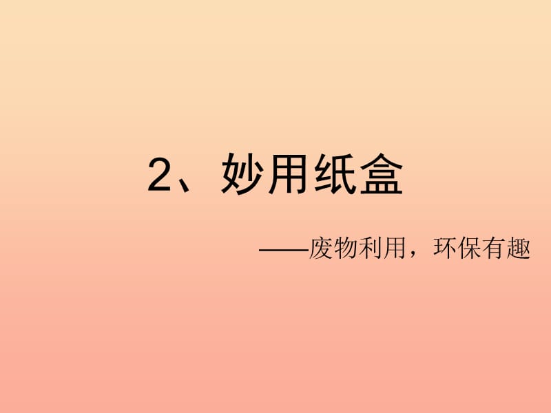 五年级美术上册妙用纸盒课件7苏少版.ppt_第1页