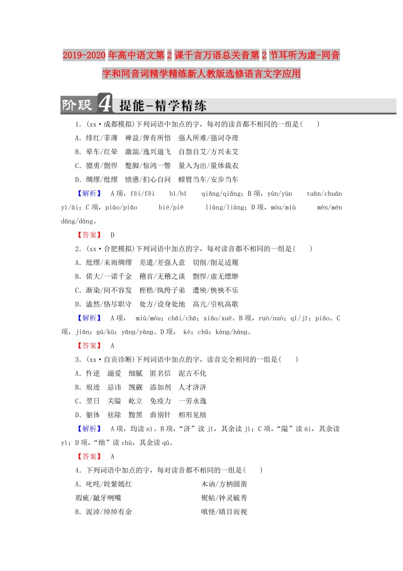 2019-2020年高中语文第2课千言万语总关音第2节耳听为虚-同音字和同音词精学精练新人教版选修语言文字应用.doc_第1页