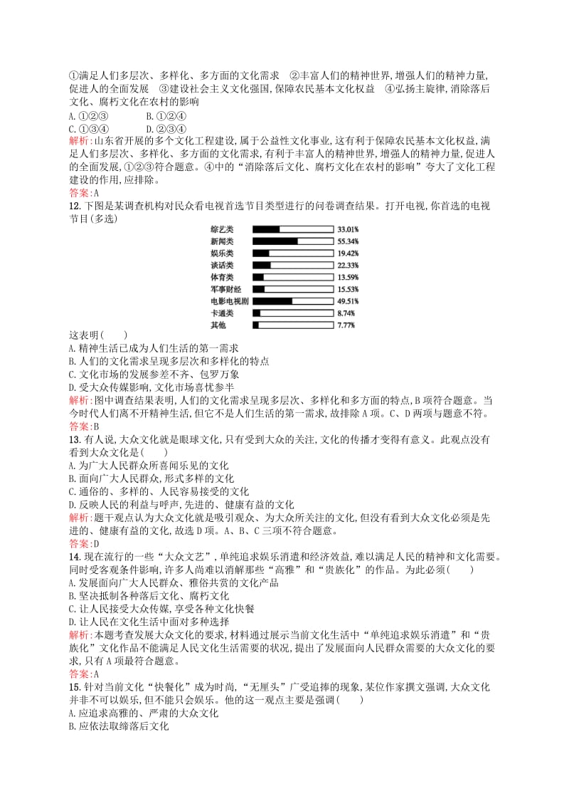 2019-2020年高中政治 8.1色彩斑斓的文化生活课时演练 新人教版必修3.doc_第3页