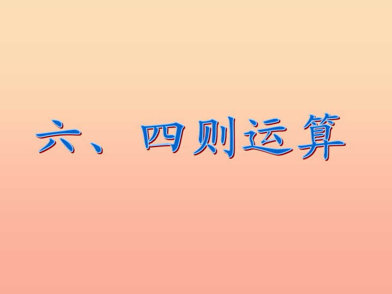 六年级数学下册 6《整理与复习》第六课时 数的运算（四则运算）课件 新人教版.ppt_第2页